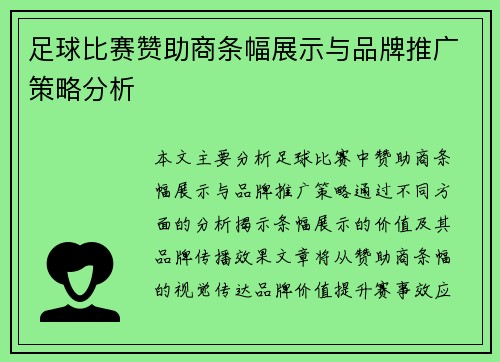 足球比赛赞助商条幅展示与品牌推广策略分析