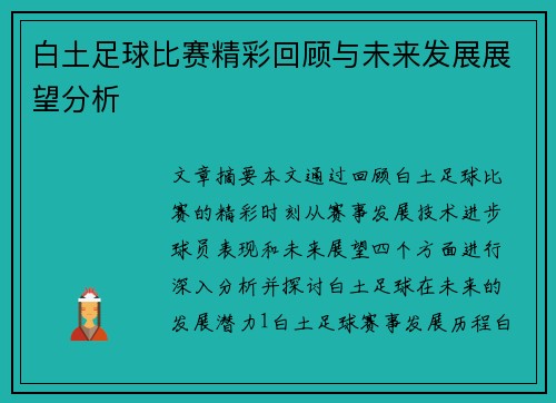 白土足球比赛精彩回顾与未来发展展望分析