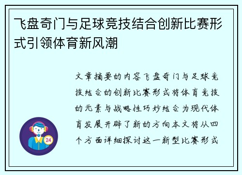 飞盘奇门与足球竞技结合创新比赛形式引领体育新风潮