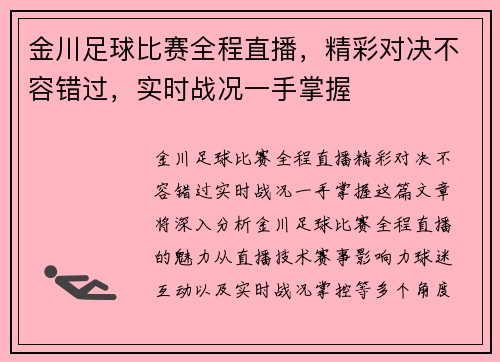 金川足球比赛全程直播，精彩对决不容错过，实时战况一手掌握