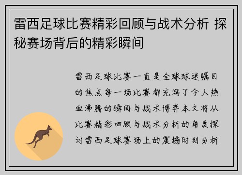 雷西足球比赛精彩回顾与战术分析 探秘赛场背后的精彩瞬间