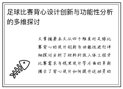 足球比赛背心设计创新与功能性分析的多维探讨