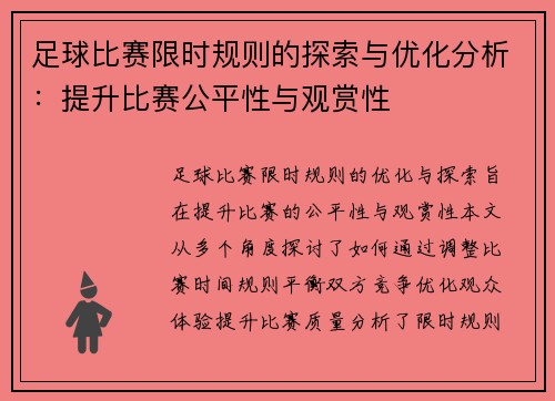 足球比赛限时规则的探索与优化分析：提升比赛公平性与观赏性