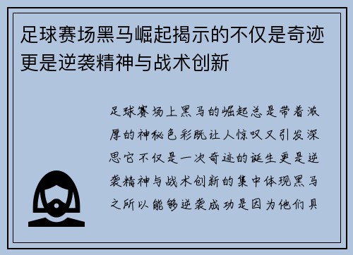 足球赛场黑马崛起揭示的不仅是奇迹更是逆袭精神与战术创新