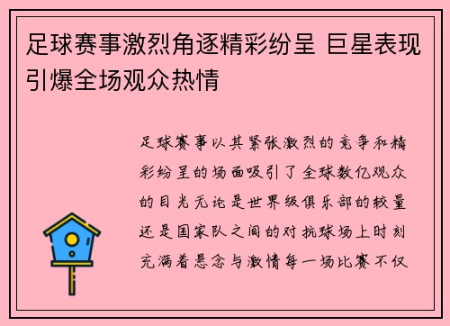 足球赛事激烈角逐精彩纷呈 巨星表现引爆全场观众热情