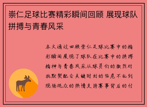 崇仁足球比赛精彩瞬间回顾 展现球队拼搏与青春风采