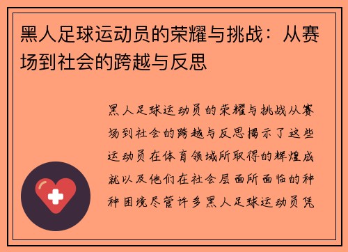 黑人足球运动员的荣耀与挑战：从赛场到社会的跨越与反思