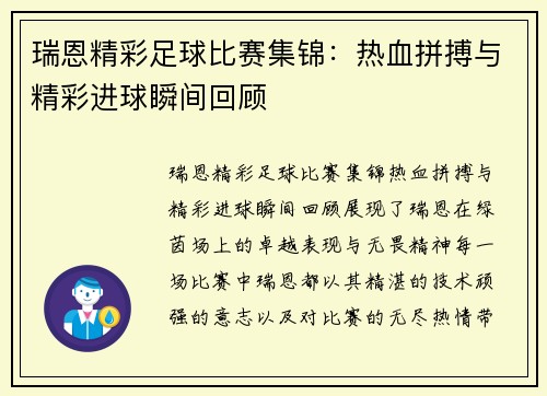 瑞恩精彩足球比赛集锦：热血拼搏与精彩进球瞬间回顾