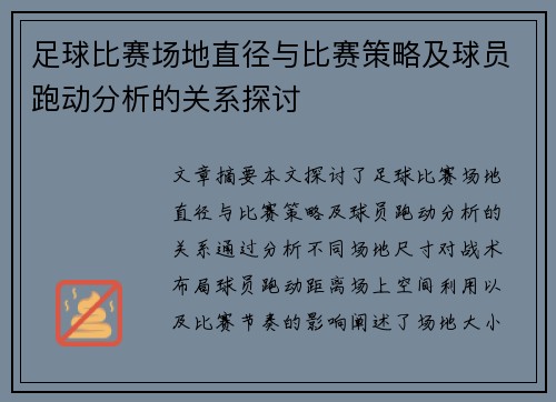 足球比赛场地直径与比赛策略及球员跑动分析的关系探讨