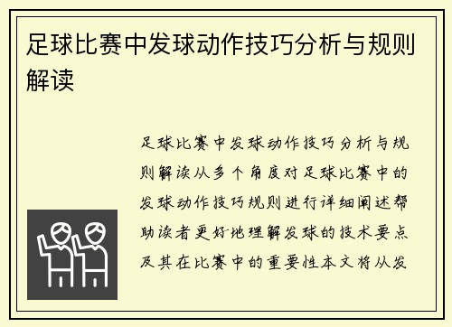 足球比赛中发球动作技巧分析与规则解读