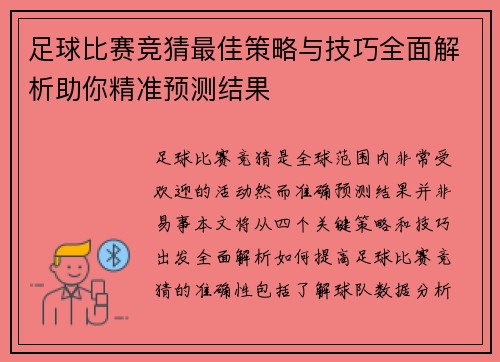 足球比赛竞猜最佳策略与技巧全面解析助你精准预测结果