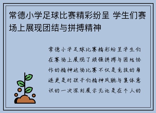 常德小学足球比赛精彩纷呈 学生们赛场上展现团结与拼搏精神