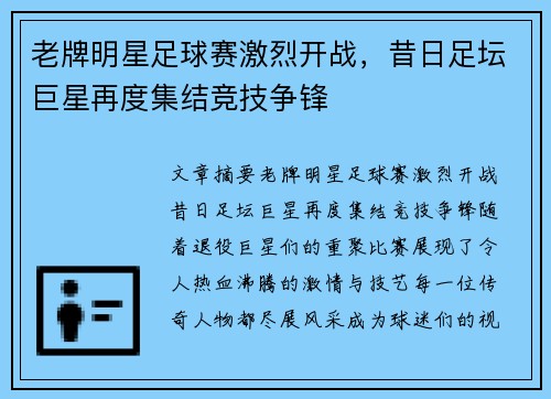 老牌明星足球赛激烈开战，昔日足坛巨星再度集结竞技争锋