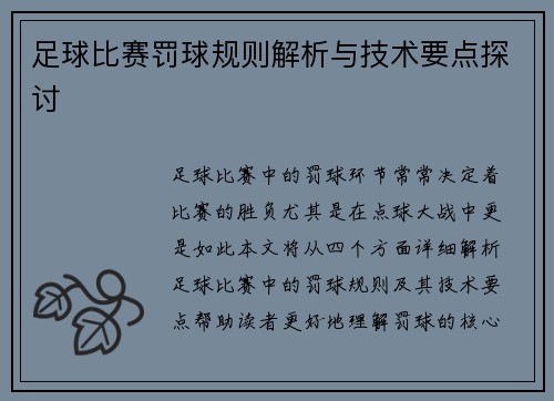 足球比赛罚球规则解析与技术要点探讨