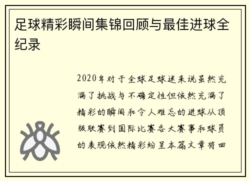 足球精彩瞬间集锦回顾与最佳进球全纪录