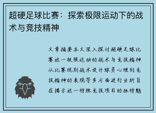 超硬足球比赛：探索极限运动下的战术与竞技精神