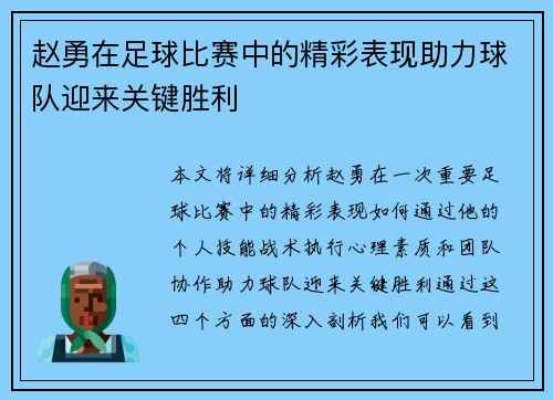 赵勇在足球比赛中的精彩表现助力球队迎来关键胜利