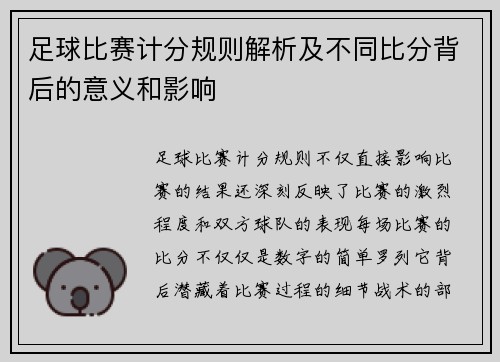 足球比赛计分规则解析及不同比分背后的意义和影响