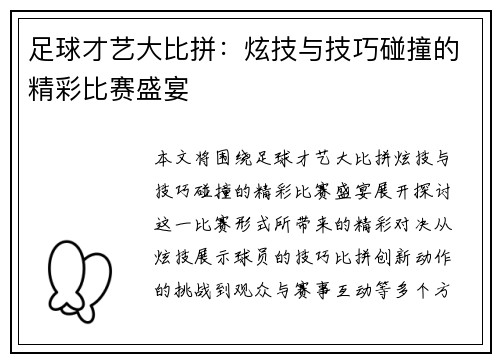 足球才艺大比拼：炫技与技巧碰撞的精彩比赛盛宴