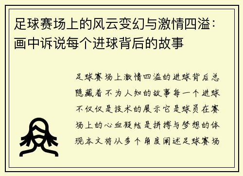 足球赛场上的风云变幻与激情四溢：画中诉说每个进球背后的故事