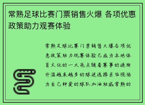 常熟足球比赛门票销售火爆 各项优惠政策助力观赛体验