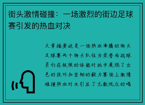 街头激情碰撞：一场激烈的街边足球赛引发的热血对决