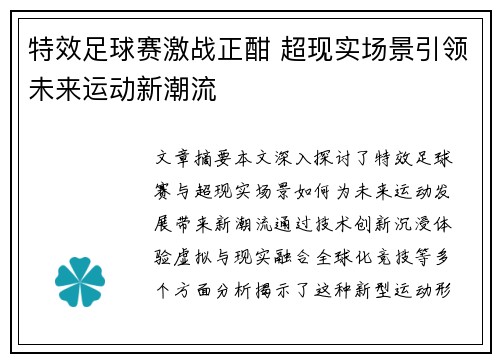 特效足球赛激战正酣 超现实场景引领未来运动新潮流