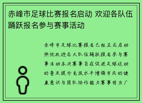 赤峰市足球比赛报名启动 欢迎各队伍踊跃报名参与赛事活动
