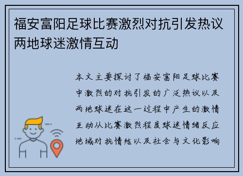 福安富阳足球比赛激烈对抗引发热议两地球迷激情互动