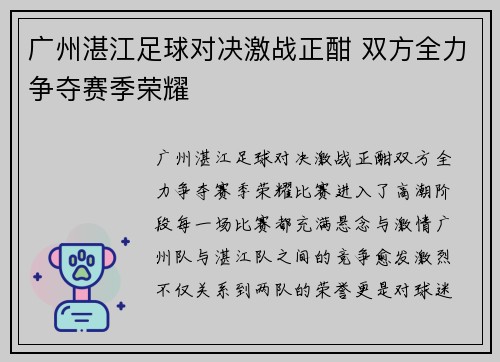 广州湛江足球对决激战正酣 双方全力争夺赛季荣耀