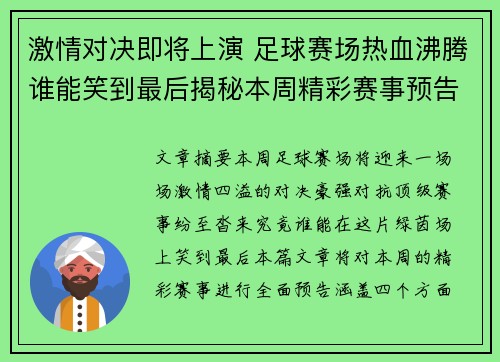 激情对决即将上演 足球赛场热血沸腾谁能笑到最后揭秘本周精彩赛事预告