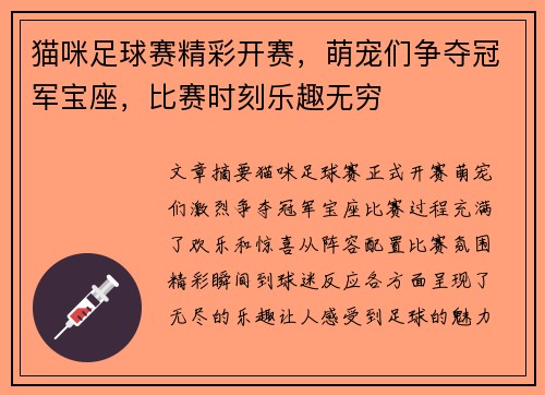 猫咪足球赛精彩开赛，萌宠们争夺冠军宝座，比赛时刻乐趣无穷