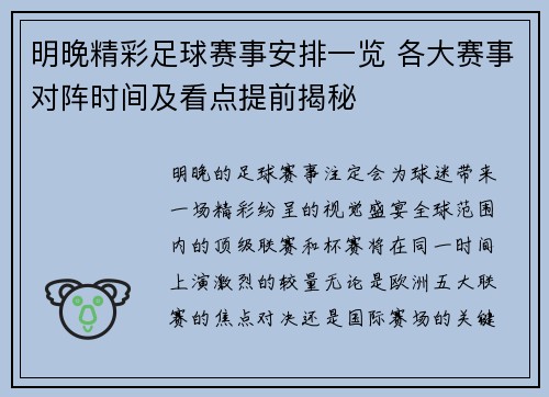 明晚精彩足球赛事安排一览 各大赛事对阵时间及看点提前揭秘