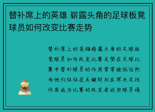 替补席上的英雄 崭露头角的足球板凳球员如何改变比赛走势