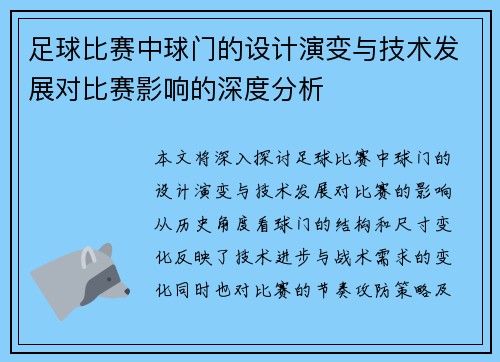 足球比赛中球门的设计演变与技术发展对比赛影响的深度分析