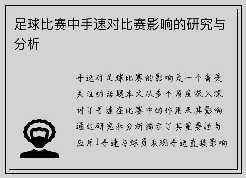 足球比赛中手速对比赛影响的研究与分析