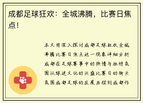 成都足球狂欢：全城沸腾，比赛日焦点！