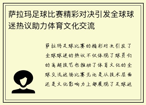 萨拉玛足球比赛精彩对决引发全球球迷热议助力体育文化交流