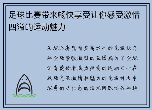 足球比赛带来畅快享受让你感受激情四溢的运动魅力