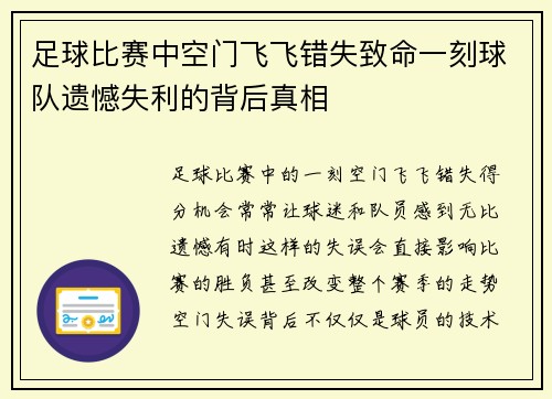 足球比赛中空门飞飞错失致命一刻球队遗憾失利的背后真相