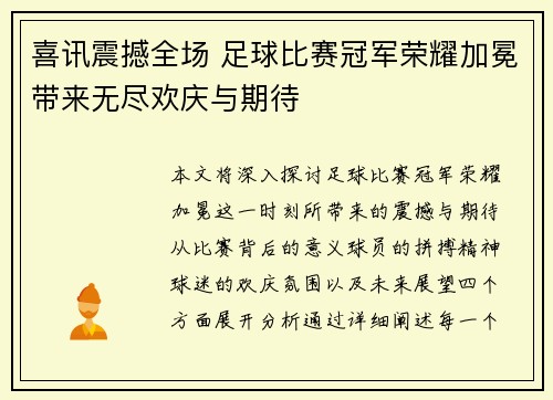 喜讯震撼全场 足球比赛冠军荣耀加冕带来无尽欢庆与期待