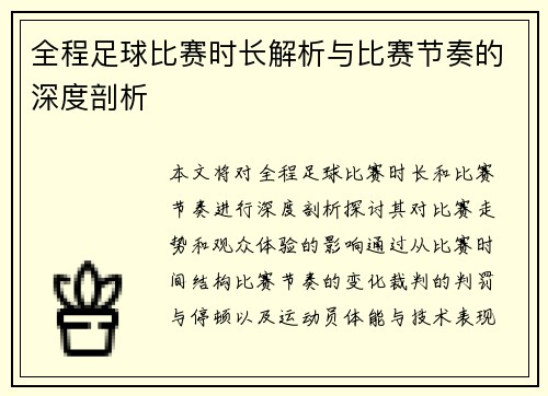 全程足球比赛时长解析与比赛节奏的深度剖析