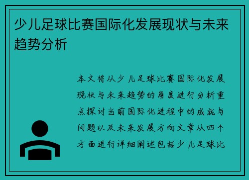 少儿足球比赛国际化发展现状与未来趋势分析