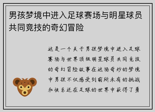 男孩梦境中进入足球赛场与明星球员共同竞技的奇幻冒险