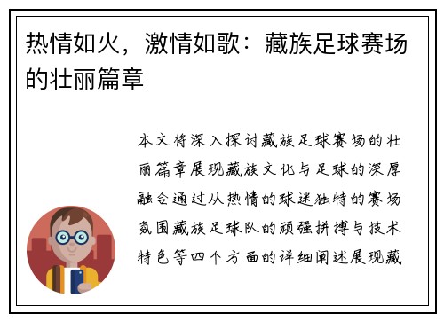 热情如火，激情如歌：藏族足球赛场的壮丽篇章