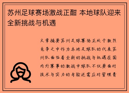 苏州足球赛场激战正酣 本地球队迎来全新挑战与机遇