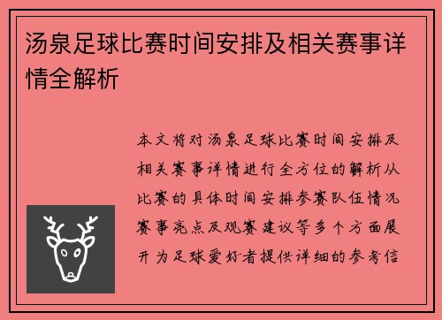 汤泉足球比赛时间安排及相关赛事详情全解析