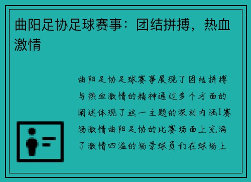 曲阳足协足球赛事：团结拼搏，热血激情