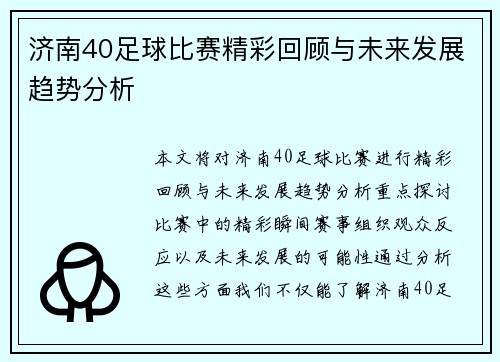 济南40足球比赛精彩回顾与未来发展趋势分析