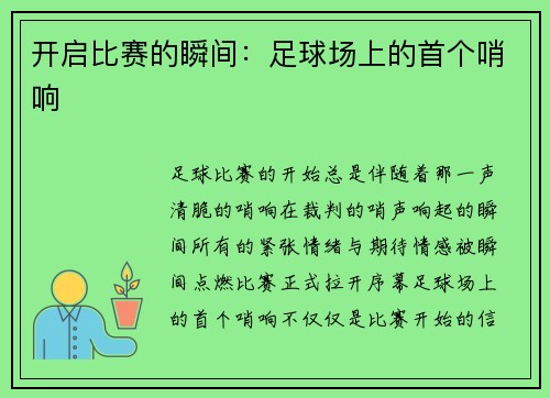 开启比赛的瞬间：足球场上的首个哨响